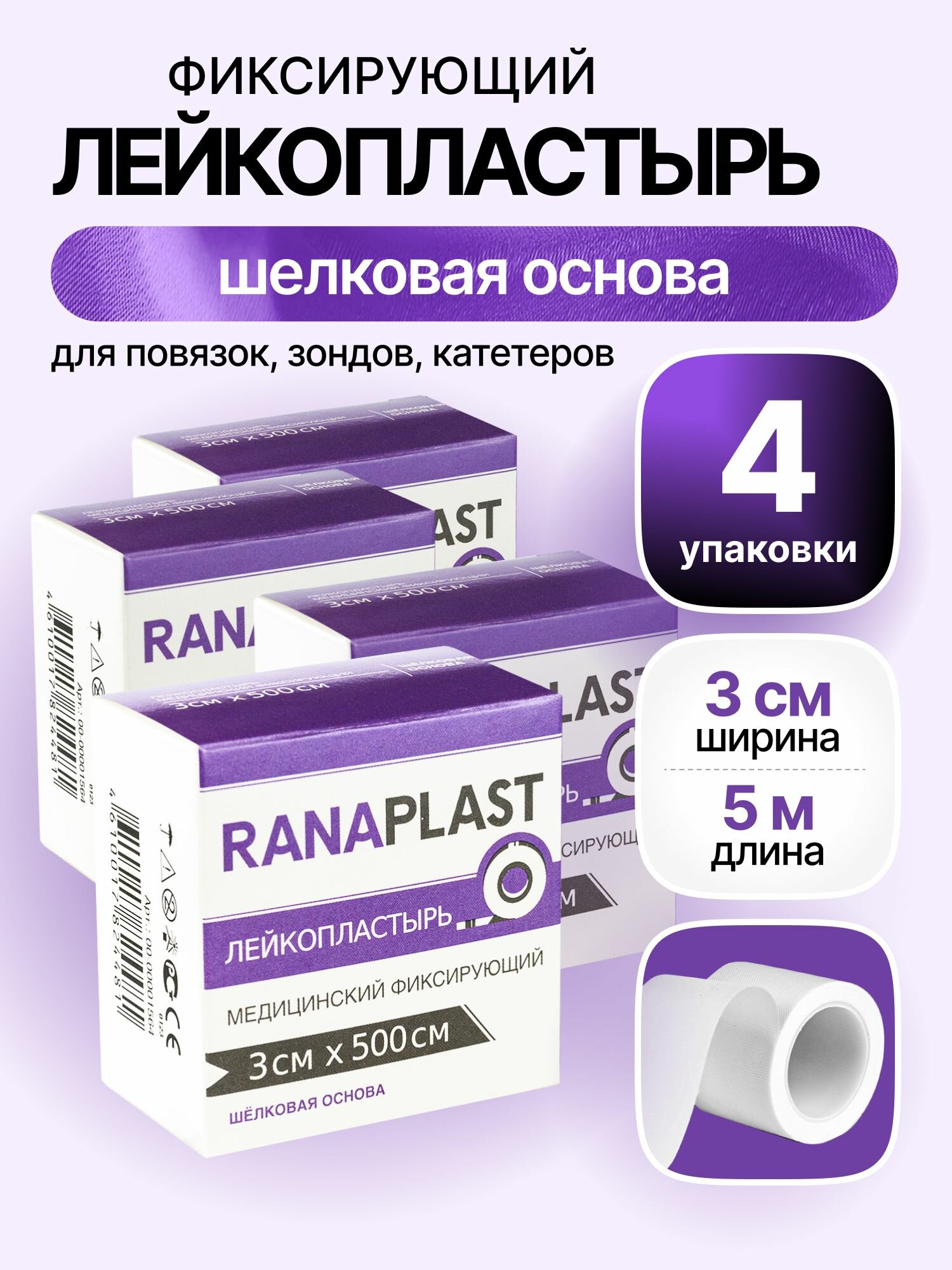 Лейкопластырь шелковый 3 см x 5 м (4 уп.) - RANAPLAST медицинский фиксирующий рулонный пластырь, на катушке, нестерильный