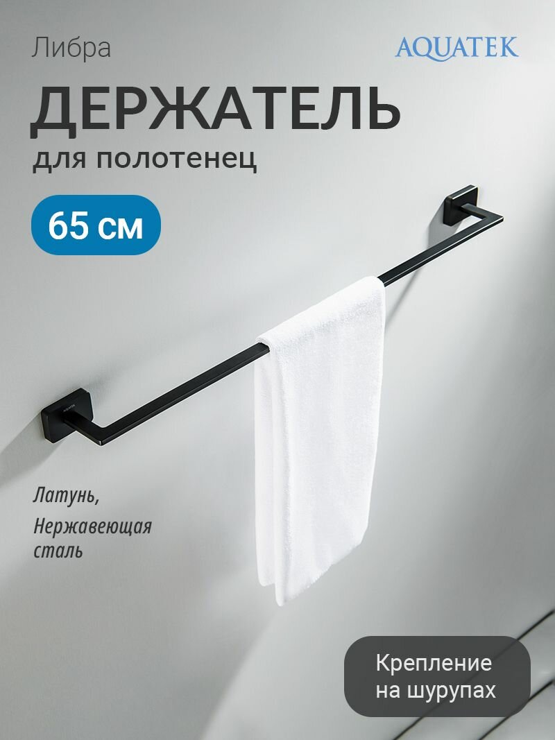 Полотенцедержатель Aquatek нержавеющая сталь Либра AQ4314MB черный
