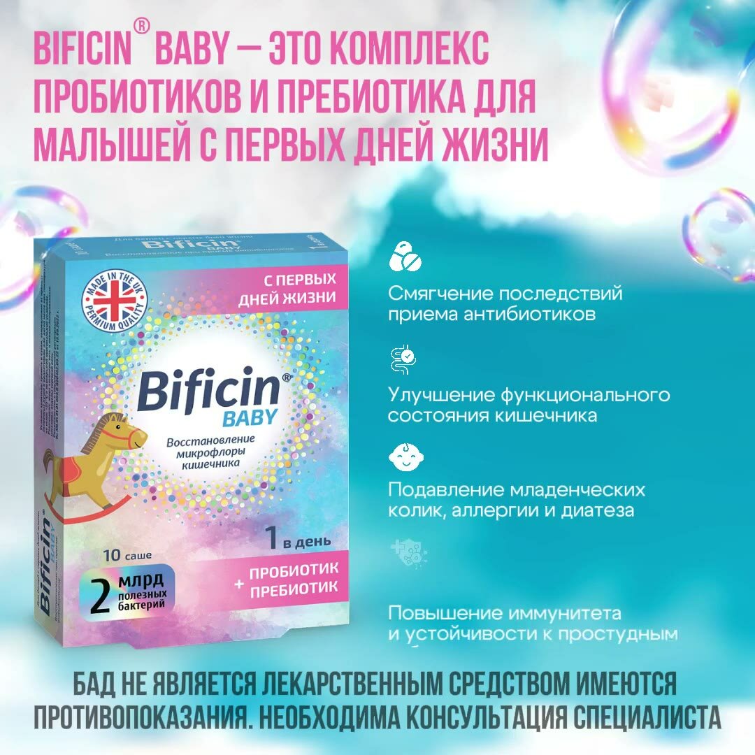 Bificin Baby (Бифицин Бэби) пробиотик и пребиотик восстановления микрофлоры кишечника, для детей с 0 лет, 10 саше — фото 12