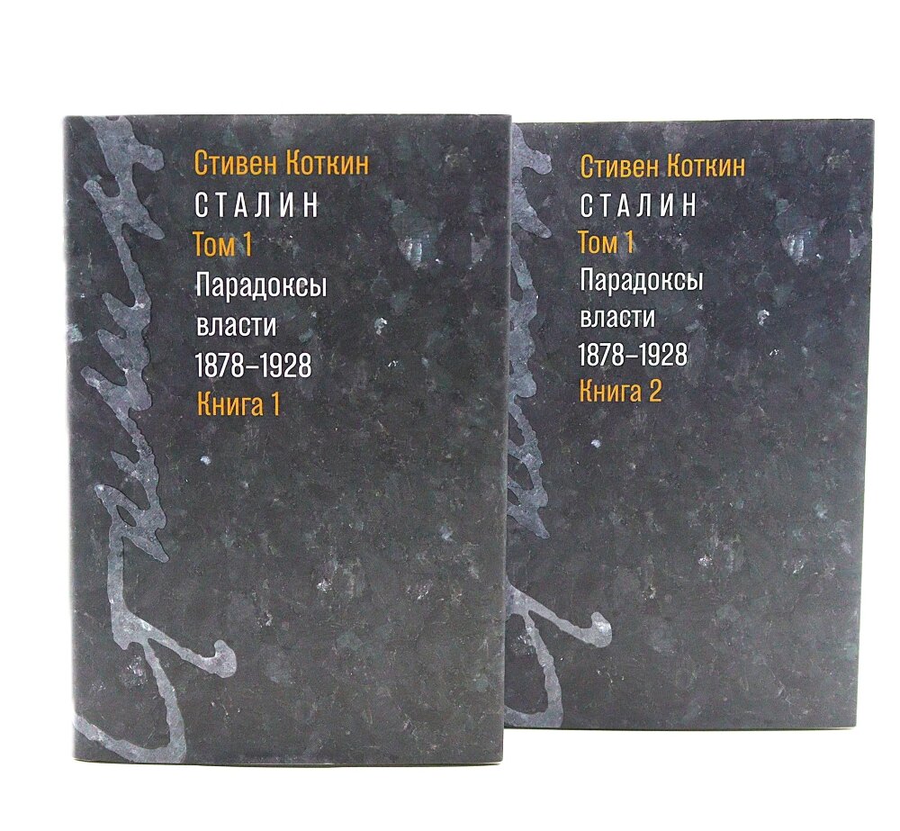 Сталин: в 3 т. Т. 1: Парадоксы власти. 1878-1928: в 2 кн. Коткин С.