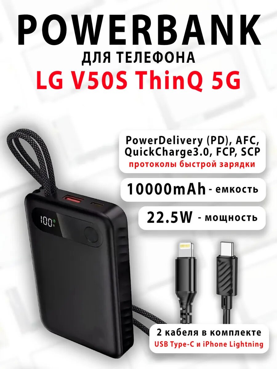 Повербанк для телефона LG V50S ThinQ 5G