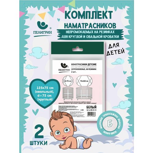 фото Наматрасник для овальной детской кровати непромокаемый махровый пелигрин круглый и овальный 2 шт 75х75см и 75х125см белый