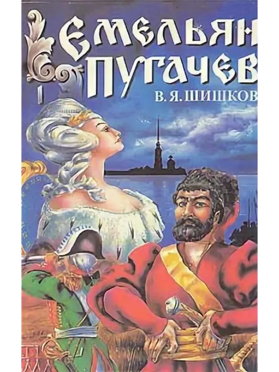 Емельян Пугачев. Историческое повествование. В трех книгах.
