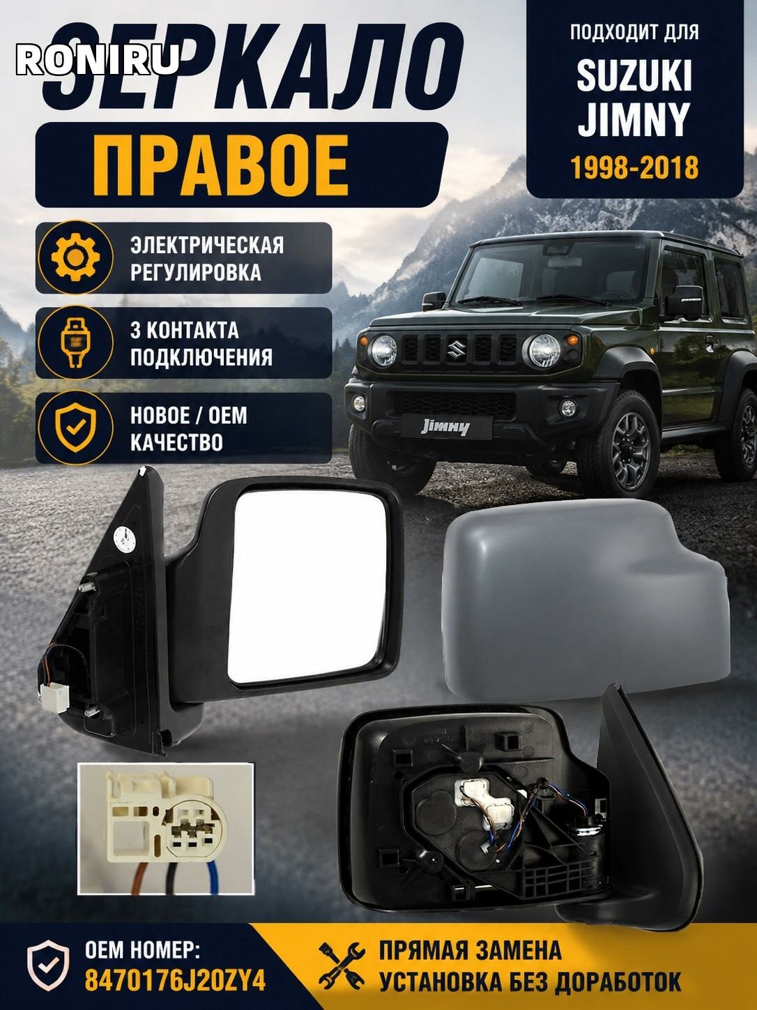 Зеркало правое Suzuki Jimny 1998-2018 SZ35-940-1 электрическая регулировка 3 контакта OEM 8470176J20ZY4 новое.