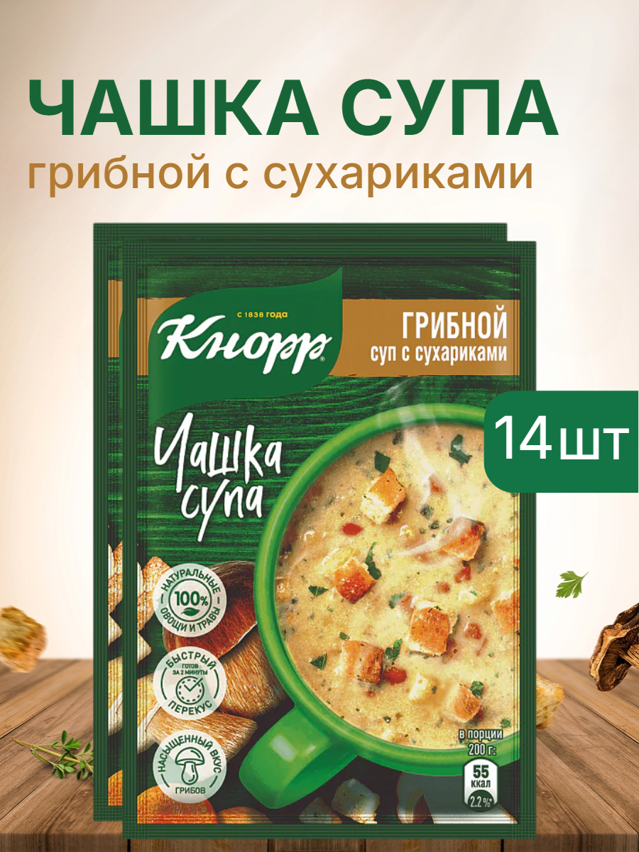 Суп быстрого приготовления, "Knorr","Чашка супа", грибной, с сухариками, 15.5г 14 шт