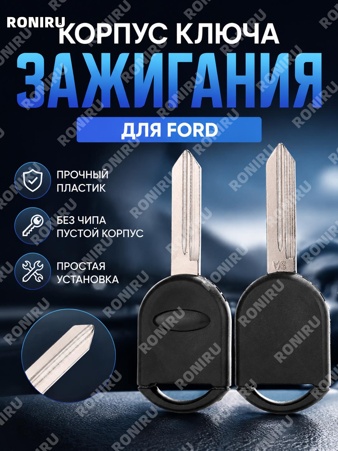 Корпус ключа зажигания без чипа для Ford Focus Explorer, прямой ключ, пластиковая оболочка автоключа для замены