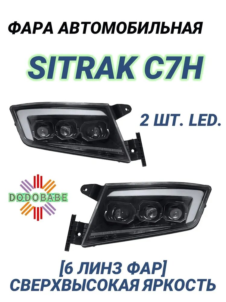 Фара автомобильная, 2 шт, арт. SITRAK C7H
