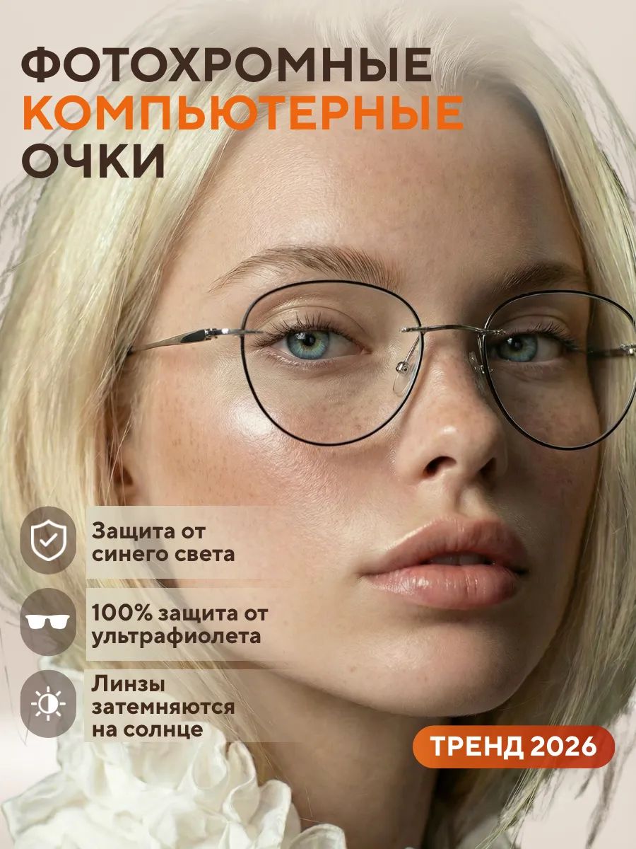 Очки для компьютера фотохромные защитные без диоптрий