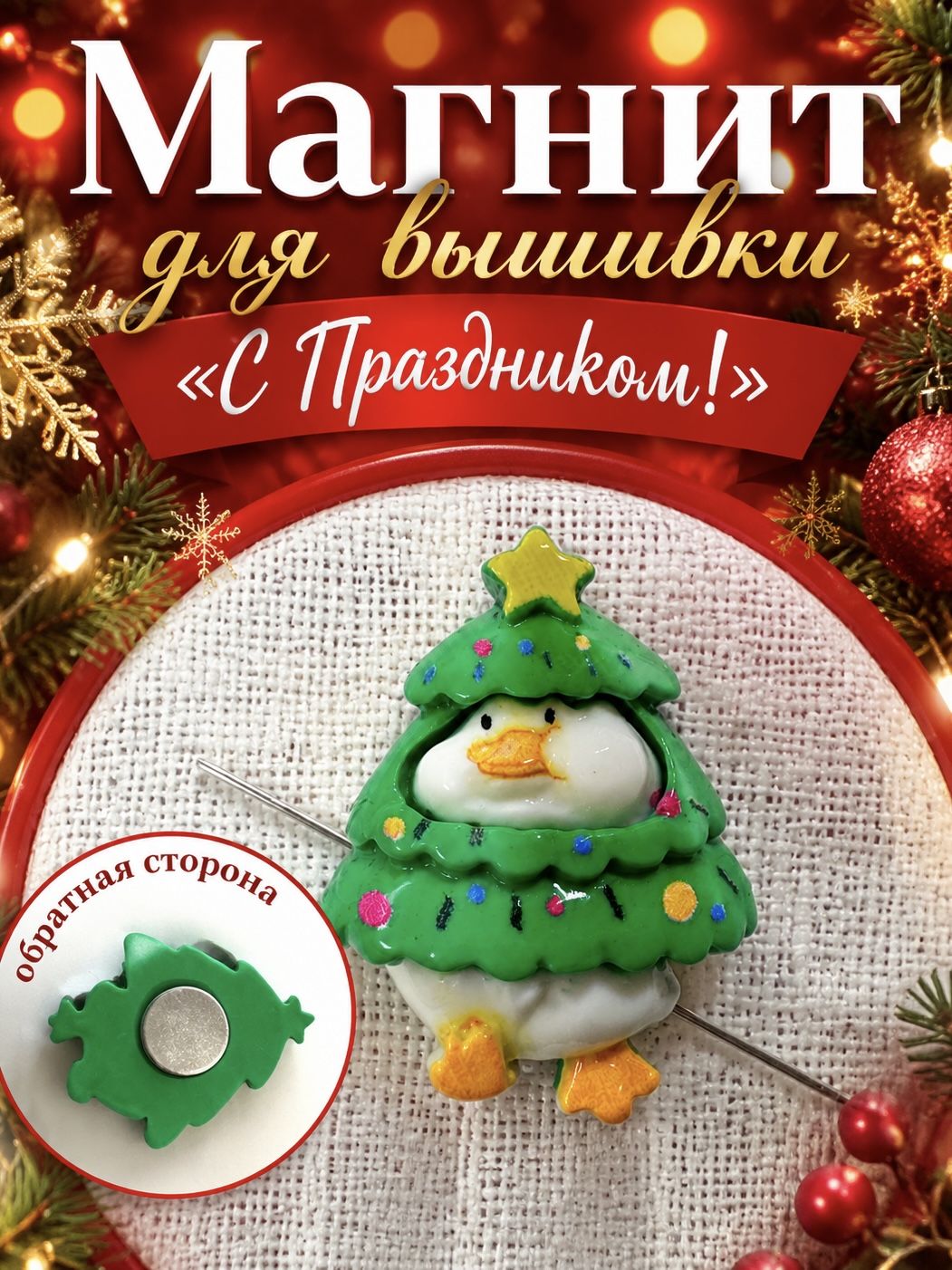 Магнит для вышивки "С Праздником!", игольница, магнит для вышивки, Мастерская идей