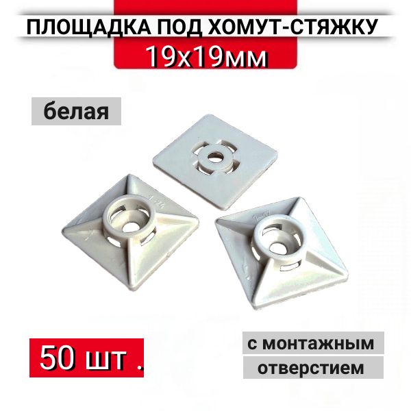 Площадка под хомуты стяжки 19х19мм белая, 50 шт.