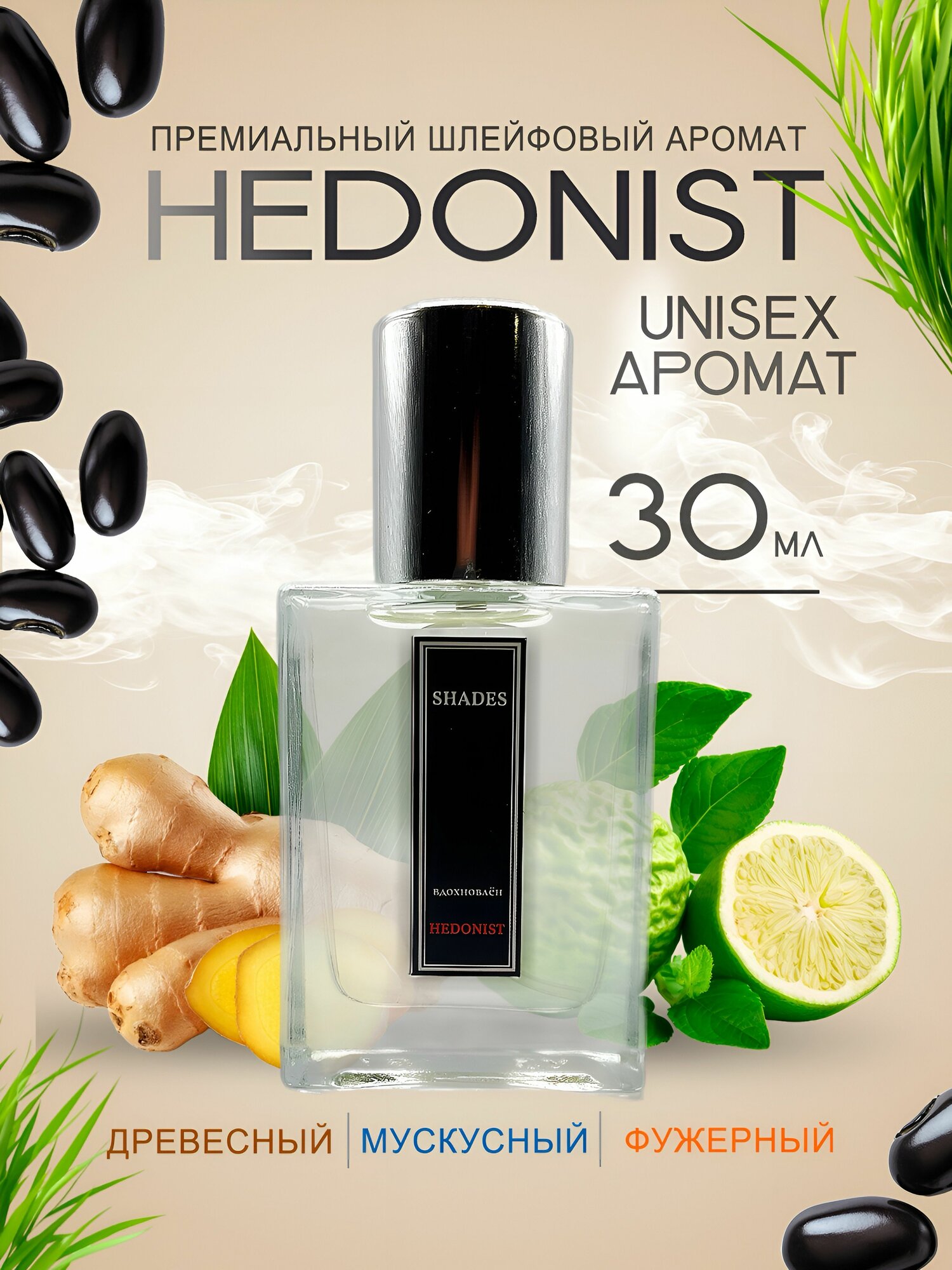 Духи масляные HEDO X NIST /Гедонист, парфюмерная вода унисекс, 30мл