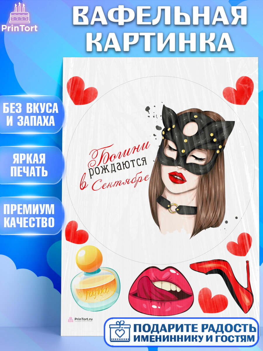 Вафельная картинка для торта Богини рождаются в Сентябре. Украшения для торта девушке на День Рождения. Декор для выпечки PrinTortPT117535