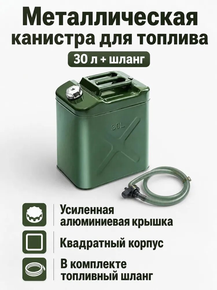 Канистра для ГСМ, 30 л