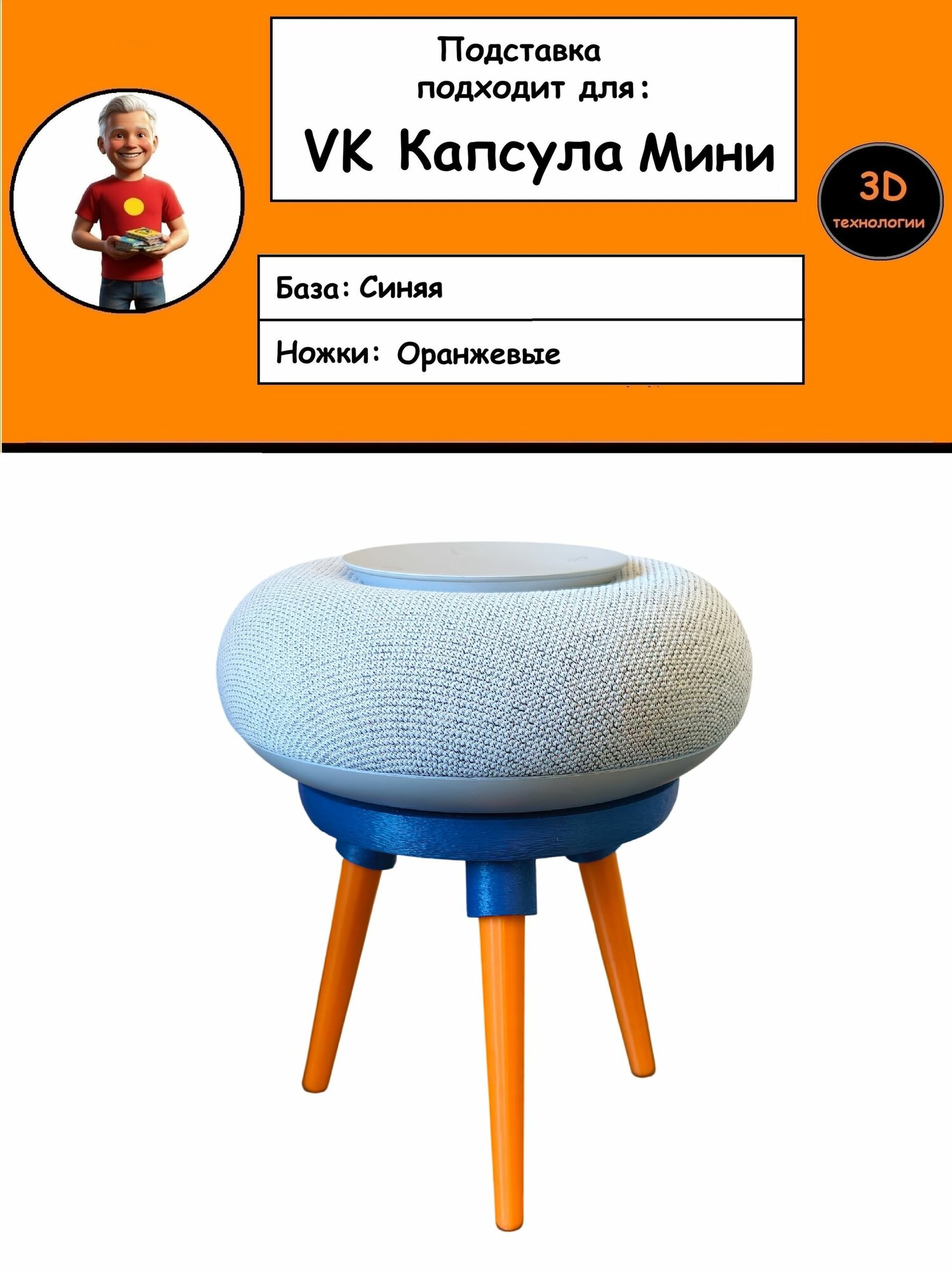 Подставка для умной колонки VK Капсула Мини/ВК капсула Мини Синяя база Оранжевые ножки