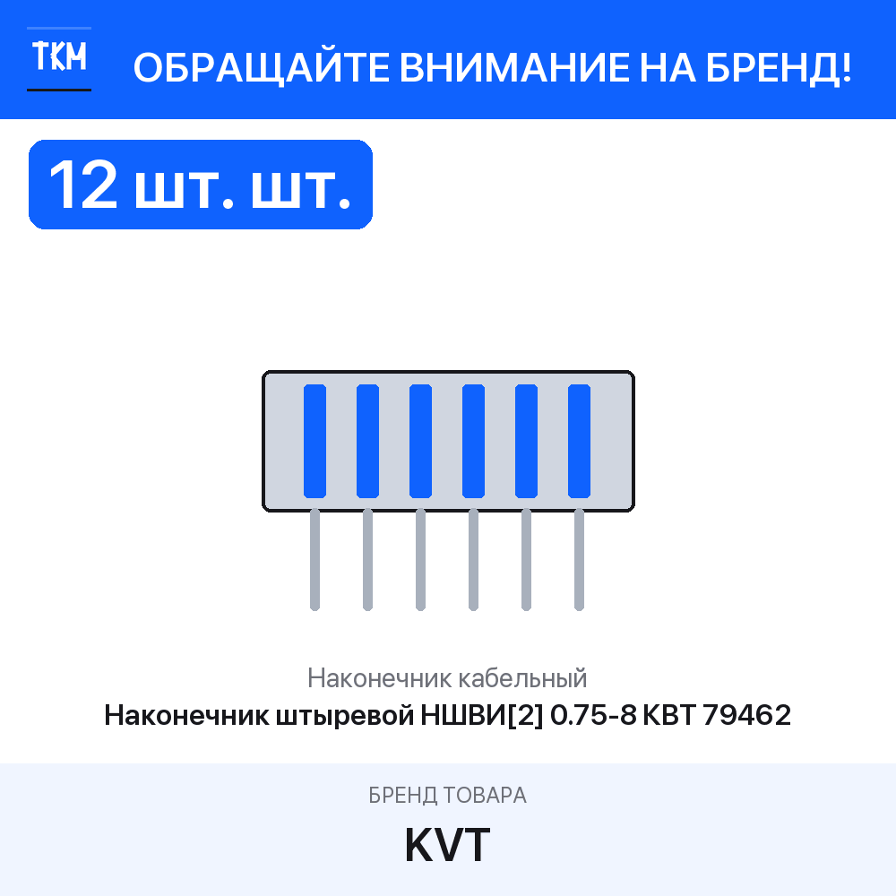 12 шт. Наконечник кабельный Наконечник штыревой НШВИ[2] 0.75-8 КВТ 79462 KVT