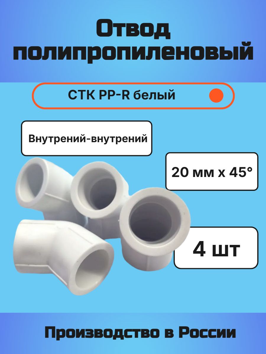Отвод полипропиленовый 20 мм 45 СТК PP-R белый 4 шт