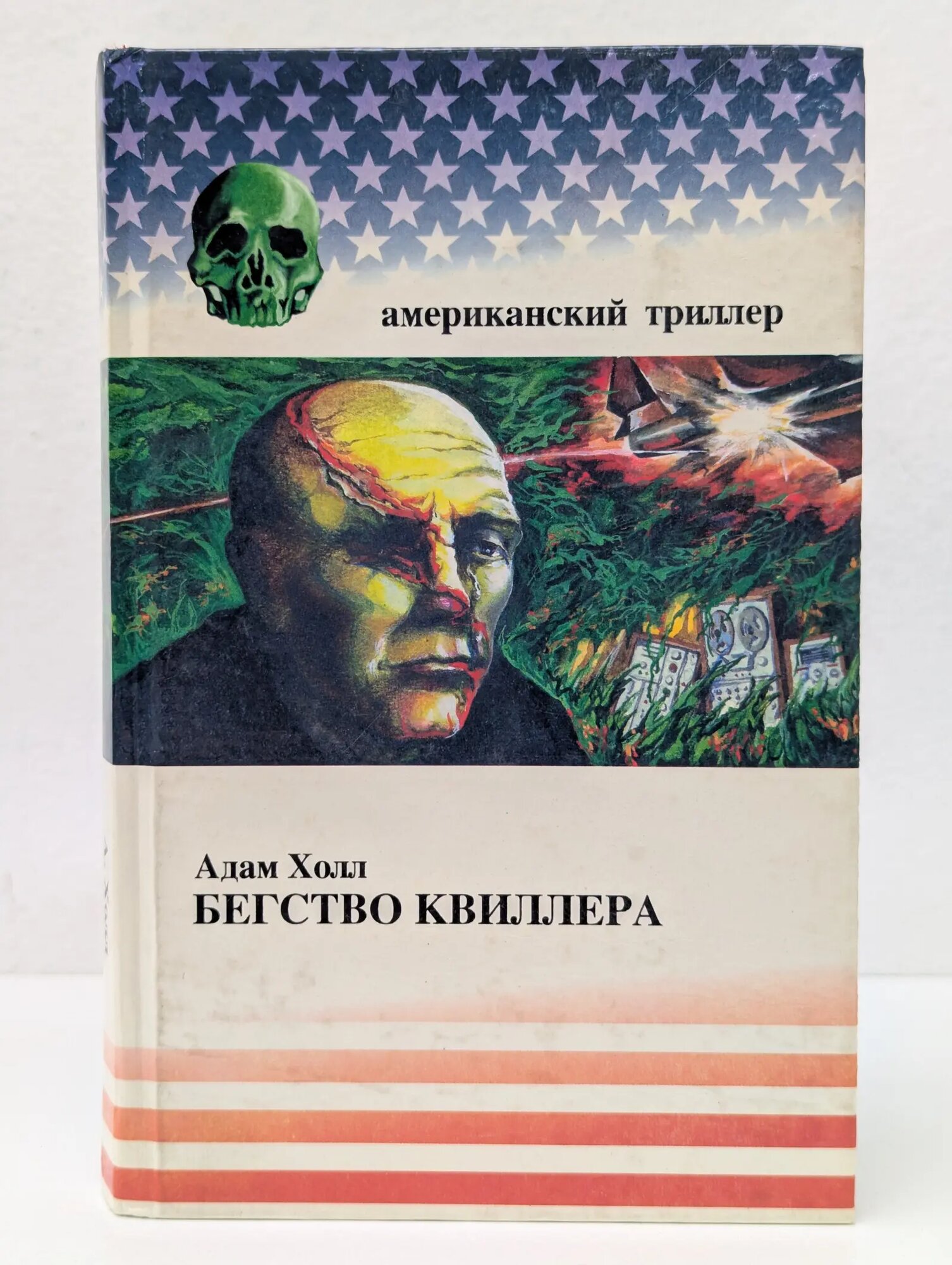 Американский триллер. Бегство Квиллера Холл Адам 1995