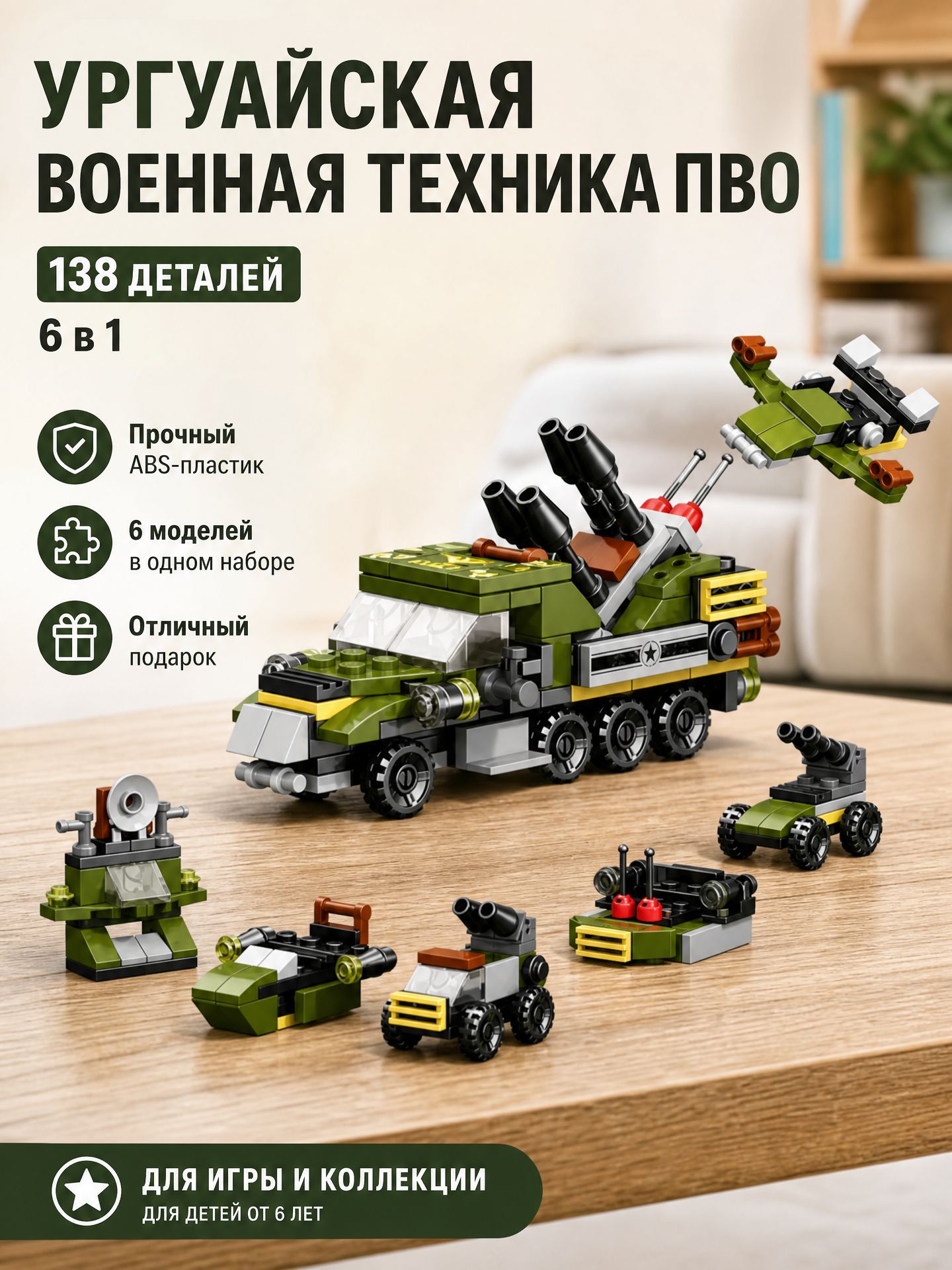 Конструктор Зенитная машина Уругвая для мальчиков
