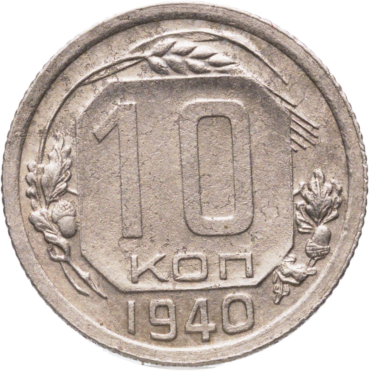 10 копеек 1940, Мельхиор медь-никель, в сохранности VF-XF