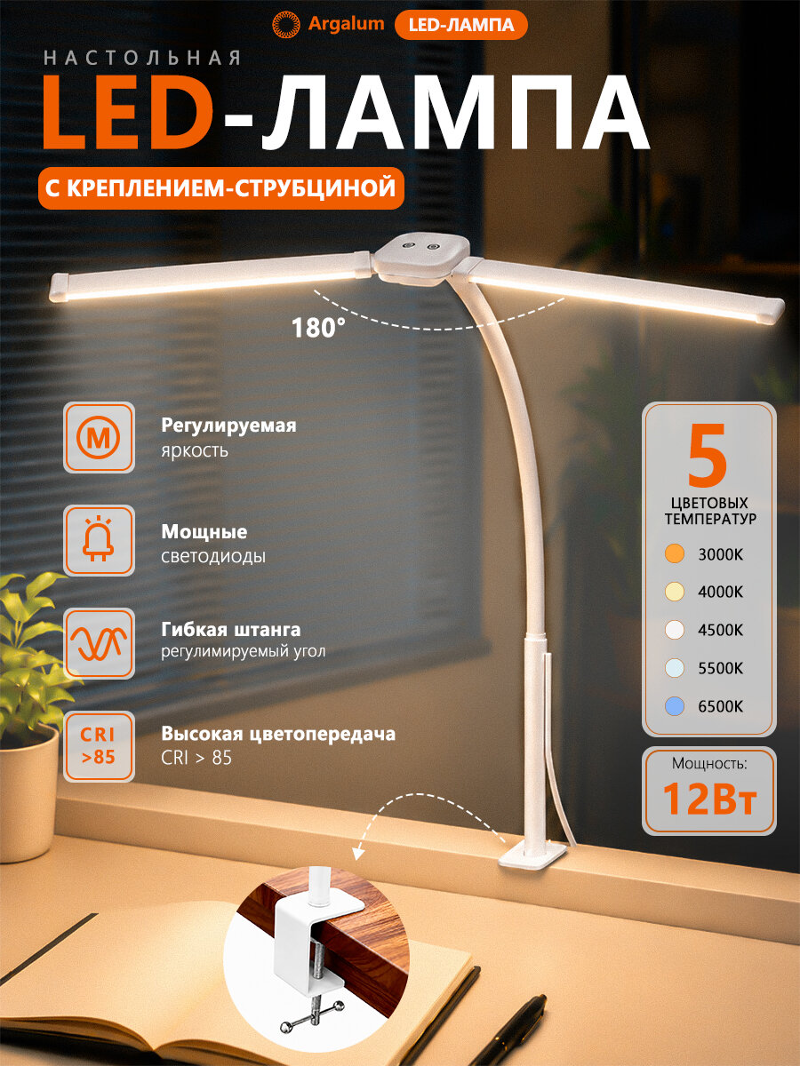 Argalum LED лампа для монитора бестеневая зажимная 12 Вт, гибкая шея 180, сенсор, 5 цветов, USB, антибликовая, защита глаз белая, для учёбы, детской, офиса