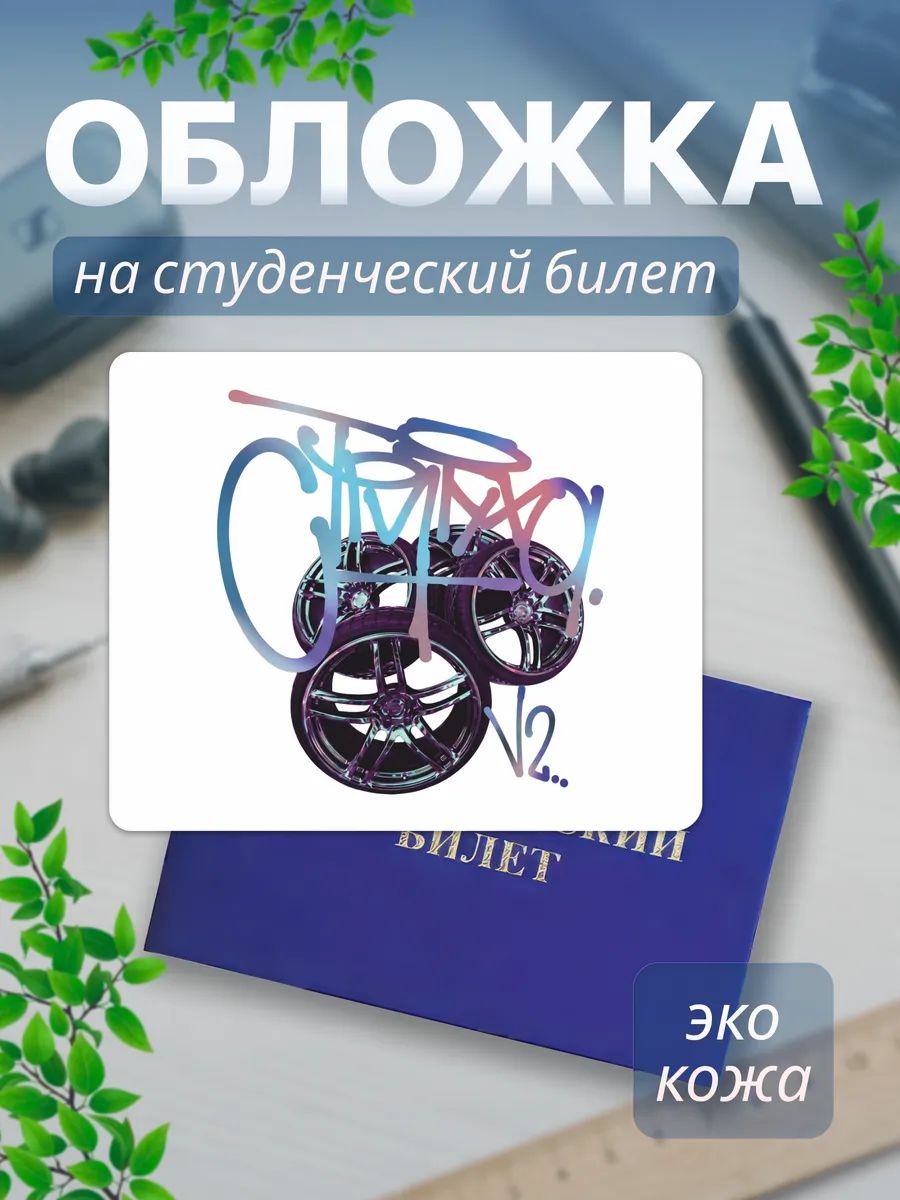 Обложка для студенческого билета