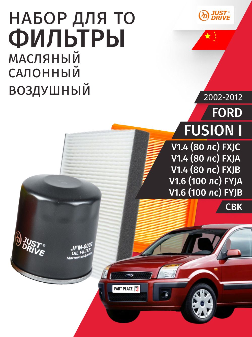 Набор для ТО Ford Fusion (1) CBK V1.4 80лс V1.6 100лс FXJC FXJA FXJB FYJA FYJB 2002 - 2012, Комплект 3шт Just Drive