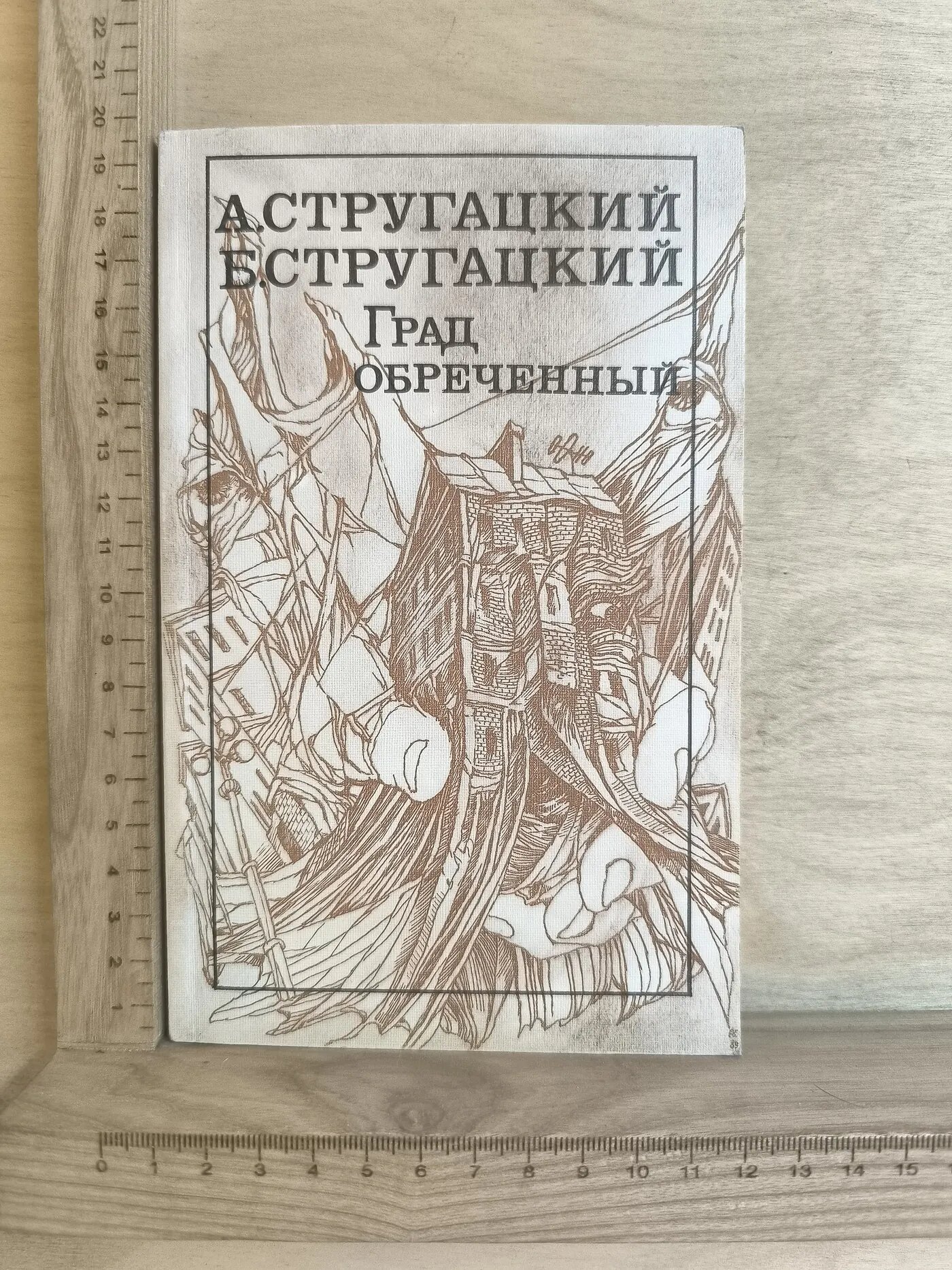 Град обреченный