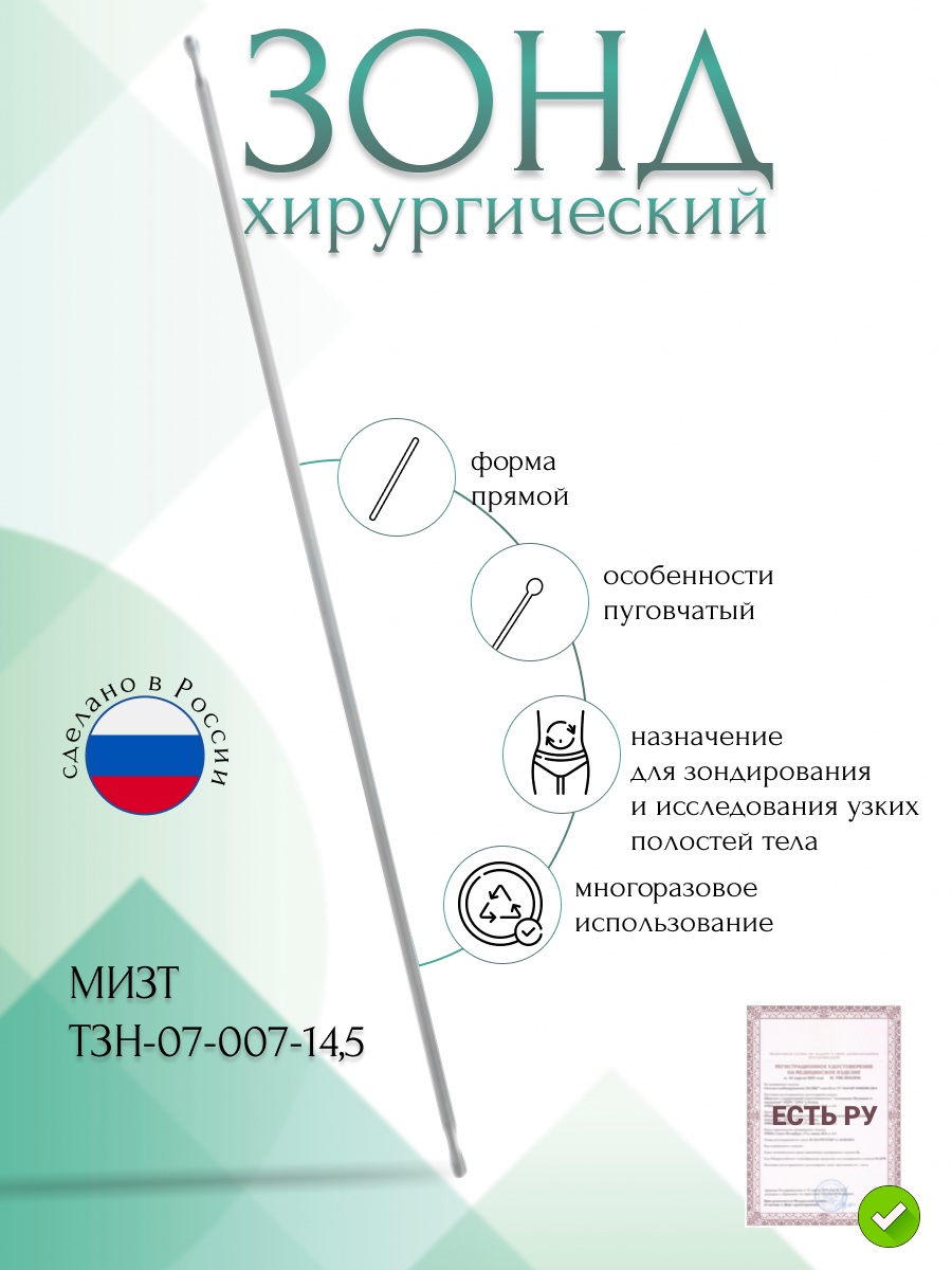 Зонд пуговчатый двусторонний, 145х1 мм (ЗН-7р), мизт