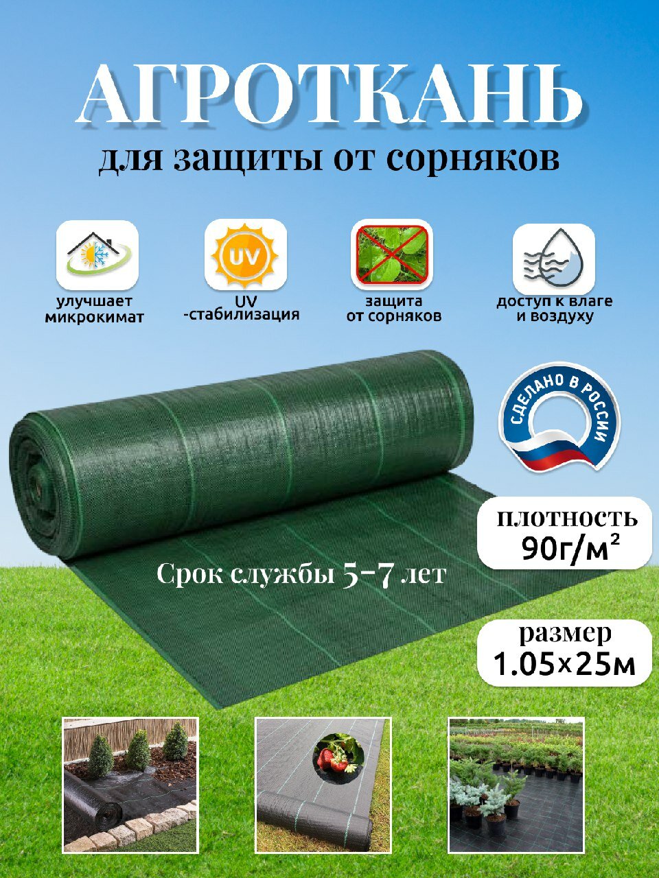 Агроткань застилочная 90 г/м2 1.05х25 м 26.25 м2 от сорняков в рулоне