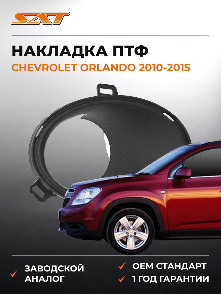 Накладка противотуманной фары правая SAT ST290028 Шевроле Орландо Chevrolet Orlando 2010-2015