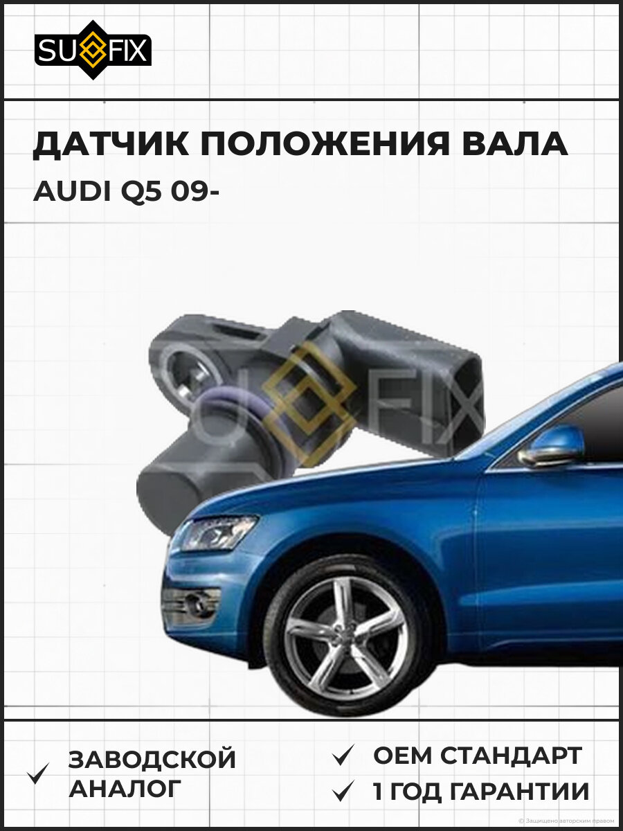 Датчик положения вала SUFIX IL1005 Ауди Q5 AUDI Q5 2009