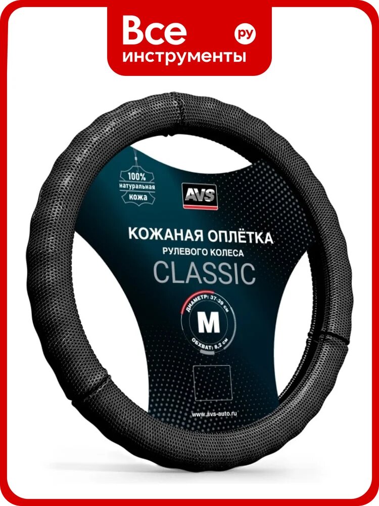 Оплетка на руль AVS (нат. кожа) GL-296M-B (размер M, черный) - Серия Classic A78663S