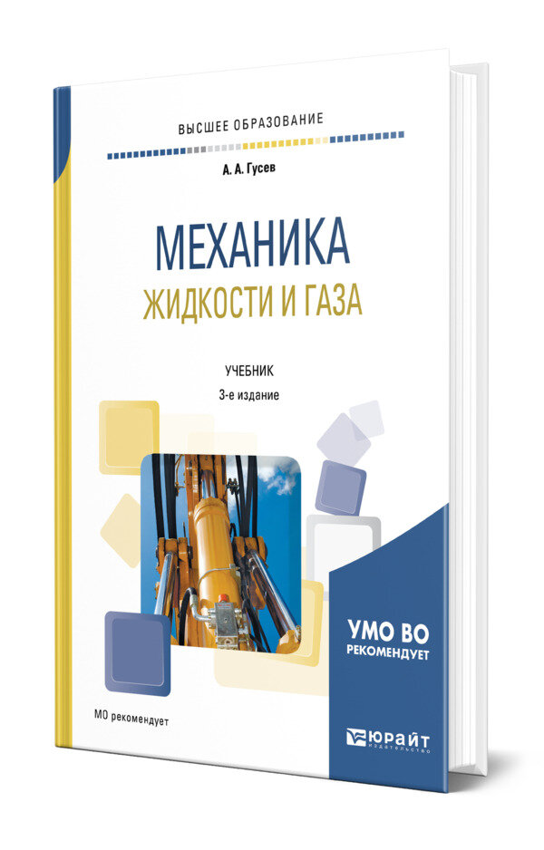 Механика жидкости и газа