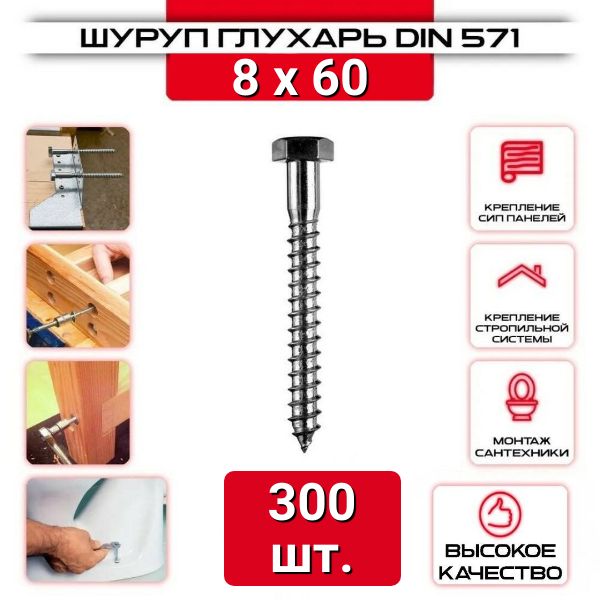 Шуруп сантехнический, Глухарь 8х60мм, 300 шт.