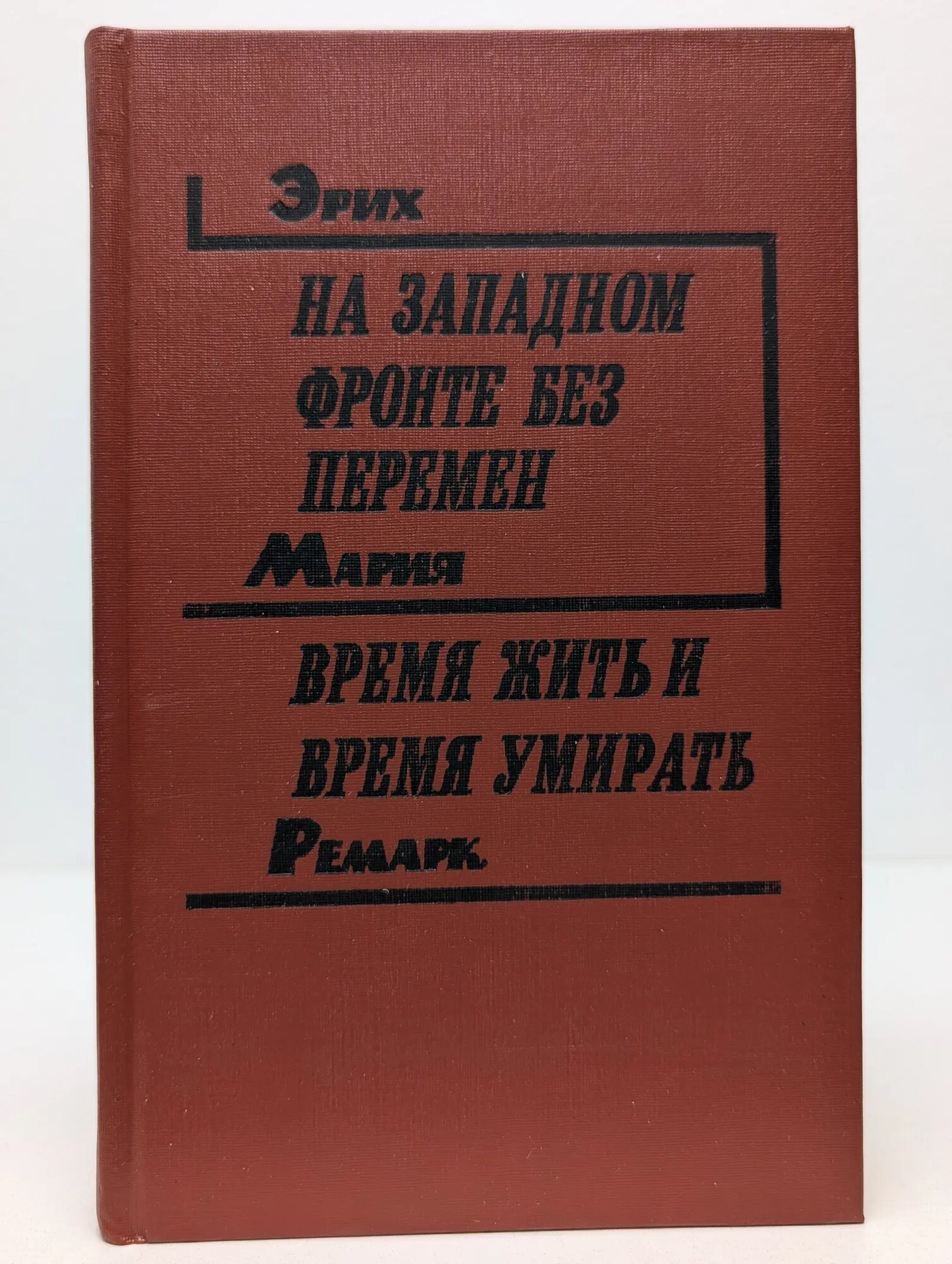 На Западном фронте без перемен. Время жить и время умирать Ремарк Эрих Мария 1990