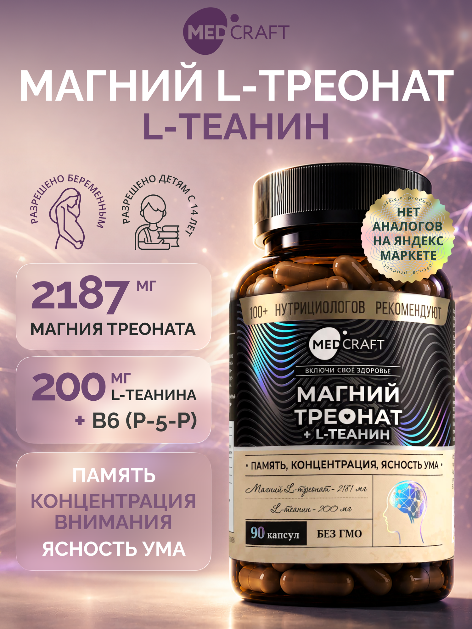 Магний L-треонат с L-теанином, 90 капсул, витамины для памяти, для концентрации внимания, для спокойствия / MedCraft