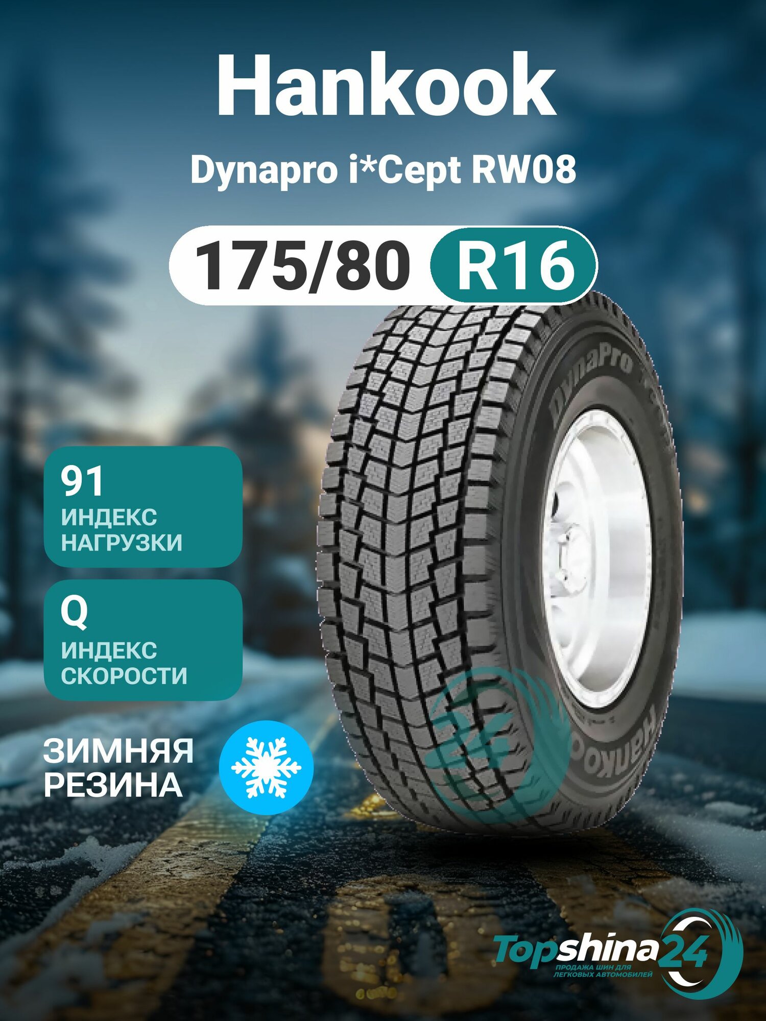 Шины зимние Hankook Dynapro i*Cept RW08 175/80 R16 Q91
