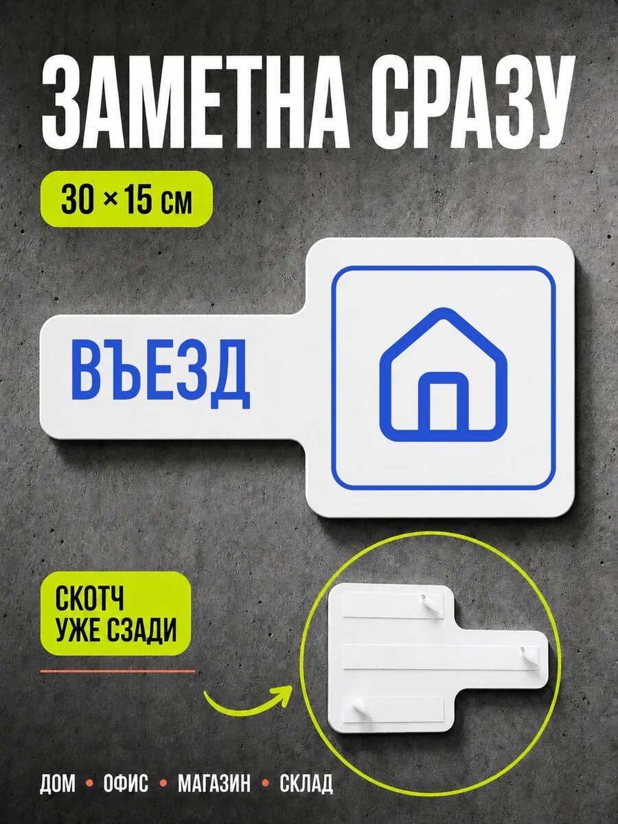 Табличка Въезд 30×15 см, синяя, синий, PETG, на двустороннем скотче