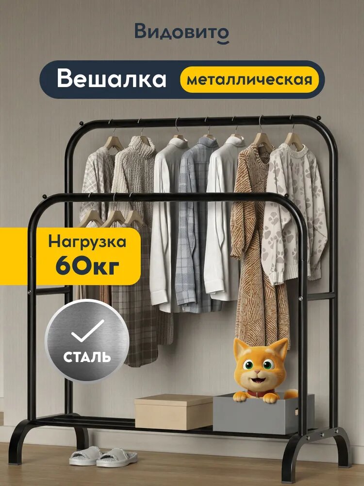 Вешалка напольная для одежды, рейл, гардеробная, металлическая, открытая стойка для хранения, черная, Видовито