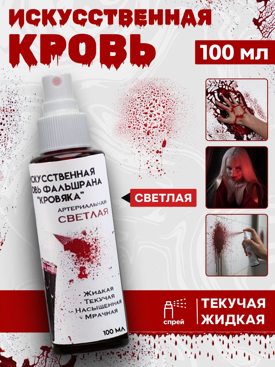 Искусственная кровь Фальшрана 100 мл (в пульвизаторе)артериальная /светлая )бутафорская, актерская