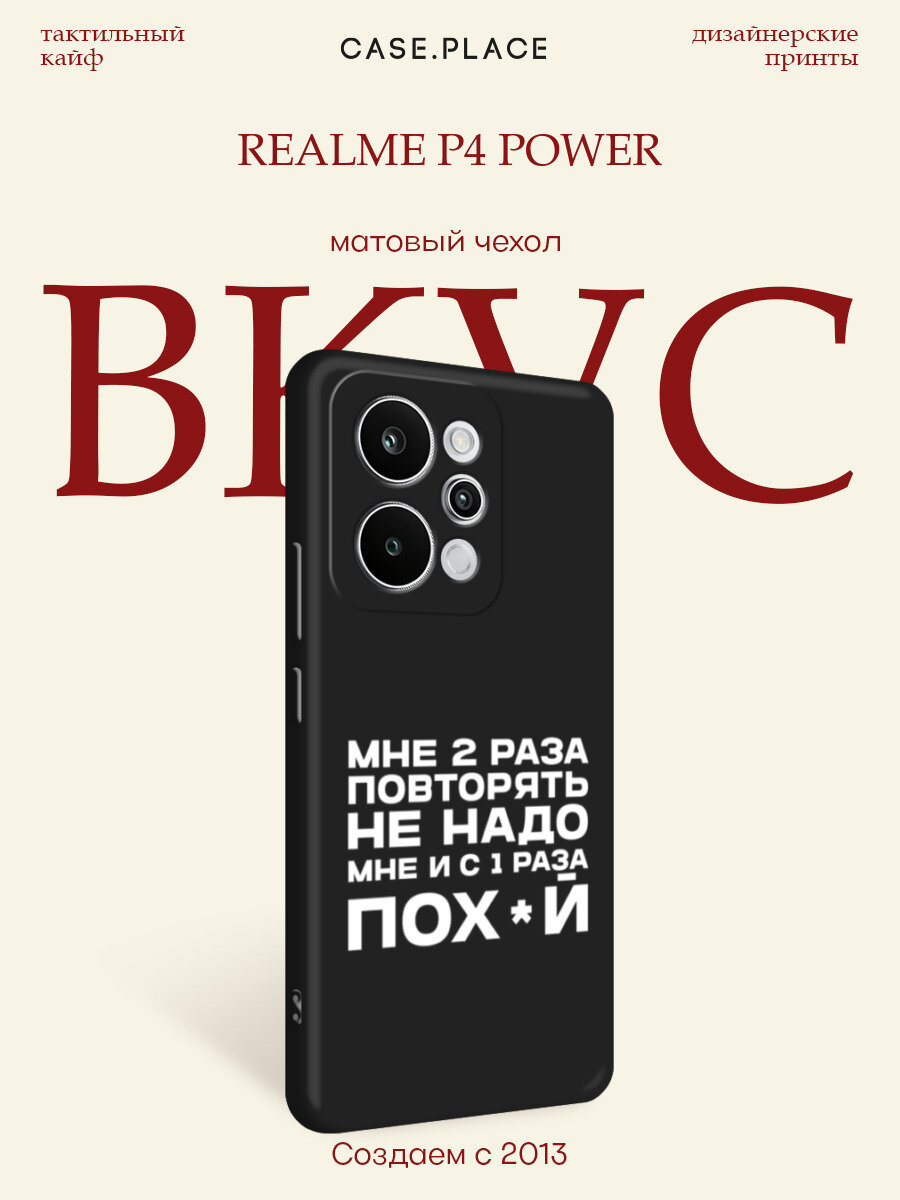 Черный матовый чехол на Realme P4 Power / Реалми P4 Повер с принтом Два раза повторять