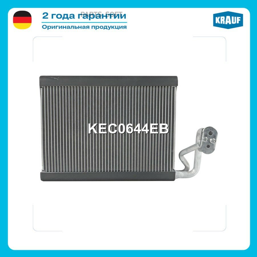 Испаритель кондиционера от официального дистрибьютора, KRAUF, артикул KEC0644EB