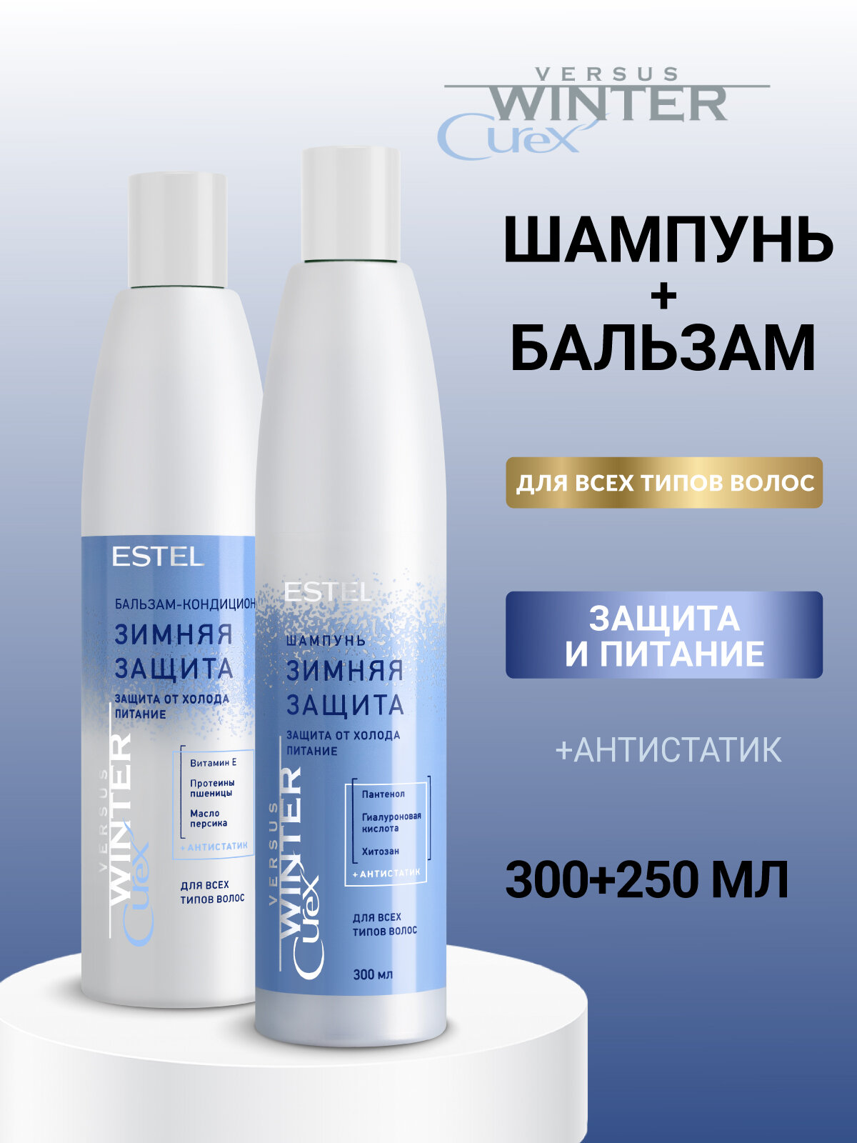 Набор для волос ESTEL PROFESSIONAL Curex Versus Winter защита от холода и антистатик: шампунь и бальзам, 300+250 мл