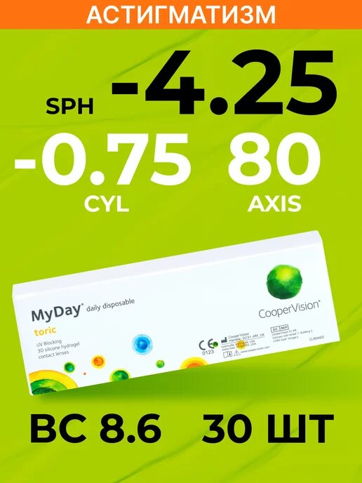 Астигматические линзы CooperVision MyDay toric (30 линз) BC 8,6 SPH -4.25 CYL -0,75 AXIS 80