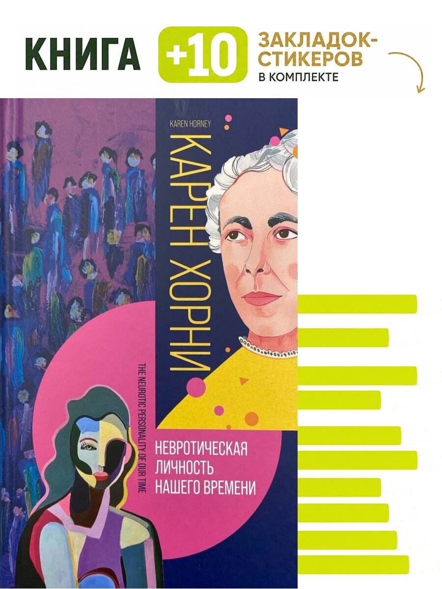 Невротическая личность нашего времени. Комплект: книга + 10 закладок-стикеров