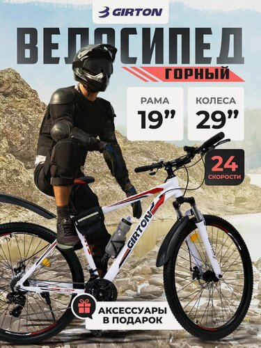 Изображение товара Велосипед горный GIRTON HD2834-R, 29 дюймов, с амортизационной вилкой, 24 скорости