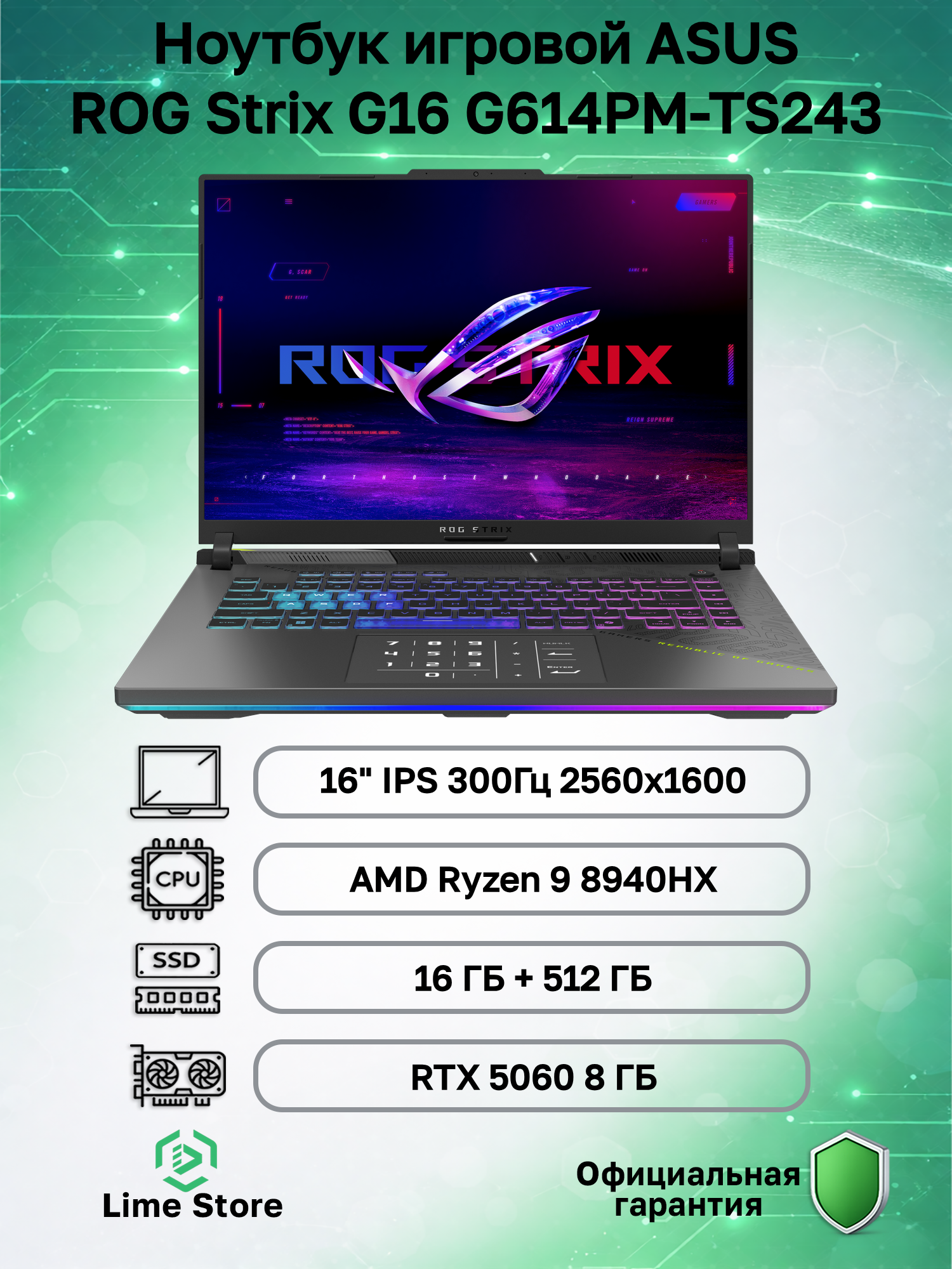 Ноутбук игровой ASUS ROG Strix G16 G614PM-TS243 AMD Ryzen 9 8940HX, 16ГБ, 512 ГБ, NVIDIA GeForce RTX 5060 для ноутбуков (8 Гб), 16" 2560x1600 300Гц IPS, noOS (90NR0KW8-M00CA0)
