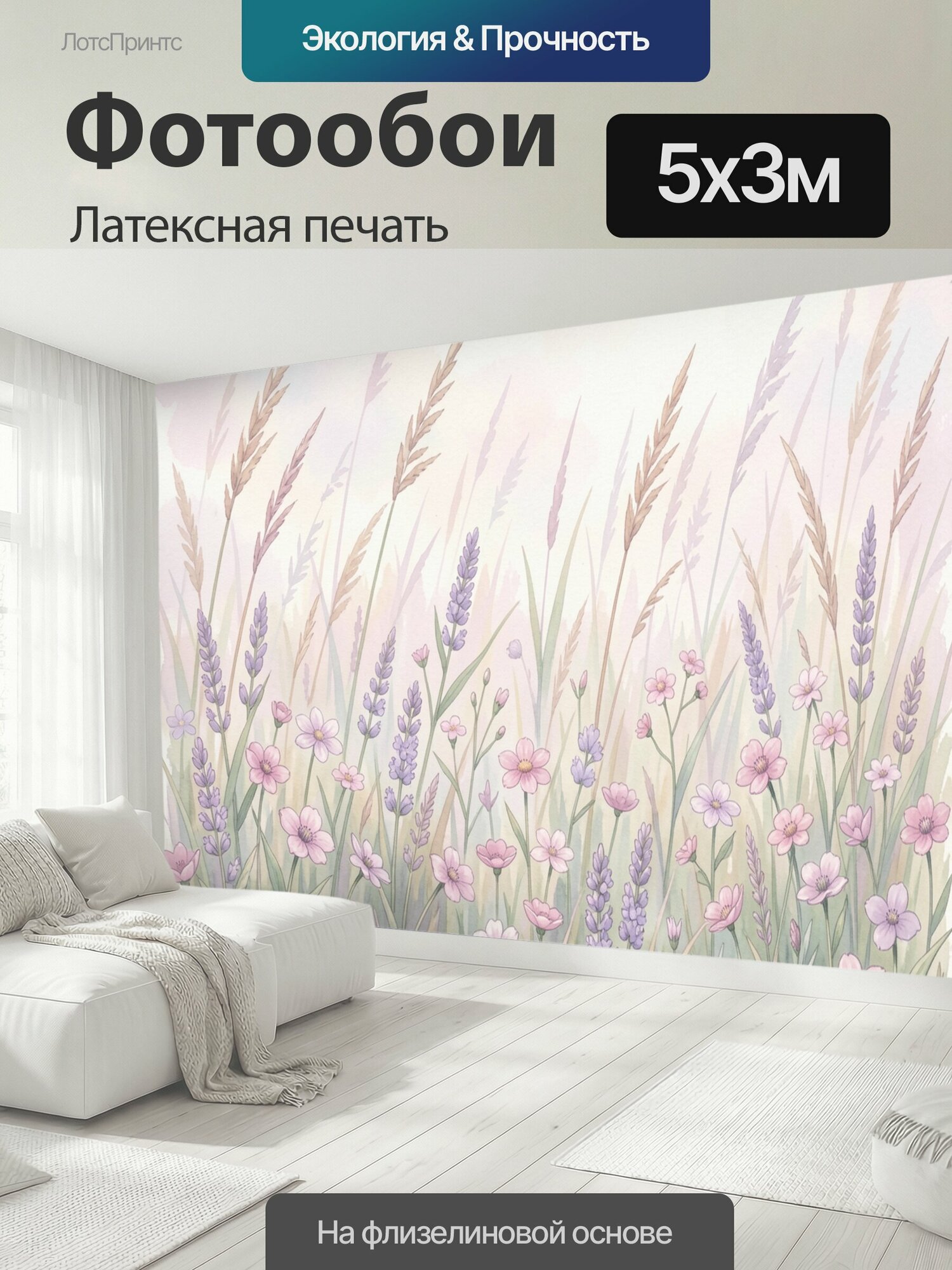 Фотообои моющиеся ударопрочные "Лавандовое поле с цветами. Нежный акварельный луг с лавандовыми колосками и розово-белыми цветками на пастельном." 500x300 см. латексная печать