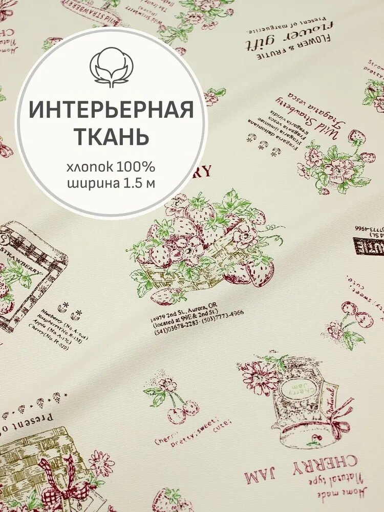 Ткань для шитья(1,5 м) Интерьерный хлопок "Летнее лакомство" цв. св. молочно-серый, ш.1.5м, хлопок-100%, 250гр/м. кв