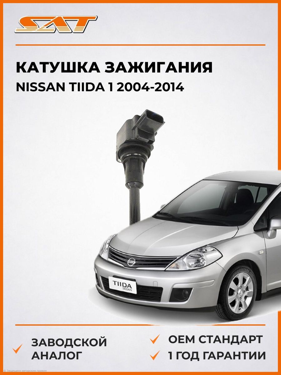 Катушка зажигания SAT ST22448JA00C Ниссан Тиида 1 Nissan Tiida 1 2004-2014